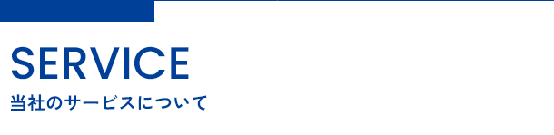 当社のサービスについて