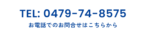 電話番号0479748575