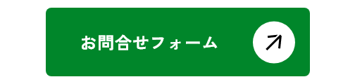 お問合せフォームはこちらから